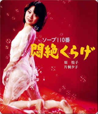 Баня по номеру 01: Кайфовое блаженство / Toruko 110-ban Monzetsu kurage (1978)