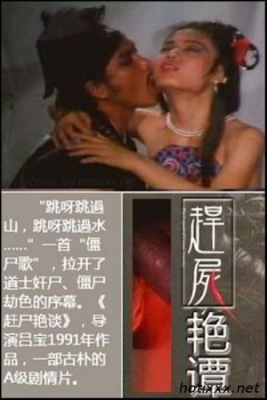 Секс-отряд вурдалаков / Gan shi yan tan (1991) (1991)