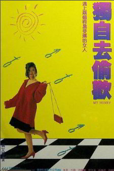 Моя дорогая / Duzi qu tou huan (1992)