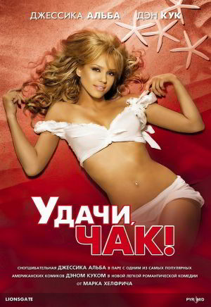 Удачи, Чак! / Good Luck Chuck (2007) (2007)