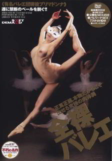 Обнаженные японские гимнастки на тренировке / Zenra Nude Ballet (2004) (2004)