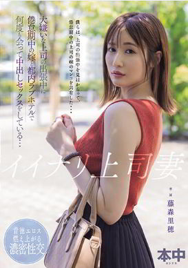 Fujimori Riho - Naughty Boss's Wife During The Business Trip Of My Boss, Who I Hate (2024)