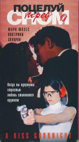 Поцелуй перед сном / A Kiss Goodnight (1994)