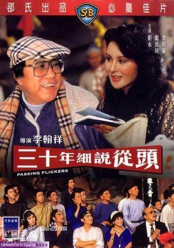 Мимолетные вспышки / San shi nian xi shuo cong tou / Passing Flickers (1982) (1982)