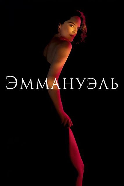 Эммануэль / Emmanuelle (2024)