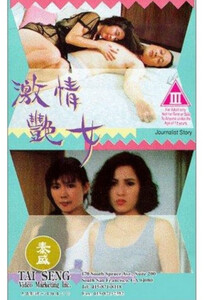 История журналиста / Journalist Story (1993)