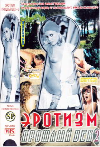 Эротизм. Прошлый век - 2 / Nove Centerotico. Atto Secondo (1999)