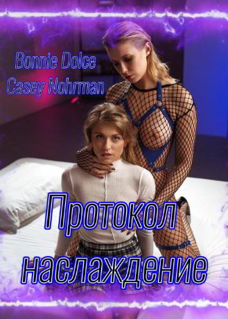 Протокол наслаждение / Bonnie Dolce, Casey Nohrman (2023)