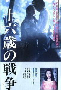 Война шестнадцатилетних / War of the 16 Year Olds / War of Sixteen / Juroku-sai no senso (1976)