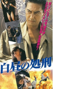 Расплата днём / Execution In Daytime (1992)