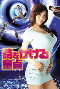 Путешествие невинности / The Time Traveling Virgin (2011)