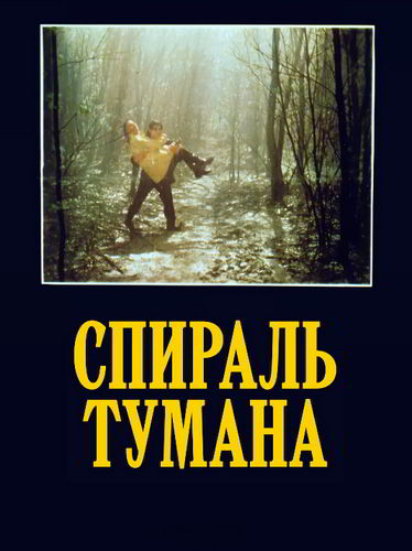 Спираль тумана / Una spirale di nebbia / Caresses bourgeoises / A Spiral of Mist (1977)