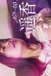 Исповедь женщины: Харука / Confession of a Woman: Haruka (2023)