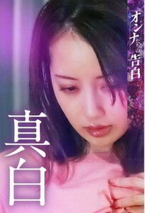 Исповедь женщины: Маширо / Confession of a Woman: Mashiro (2023)