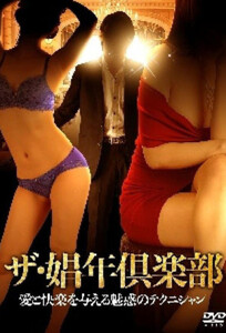 Клуб Сёнэн: Мастер соблазнения и удовольствия / The Shonen Club: A Fascinating Technician Who Provides Love and Pleasure (2021)
