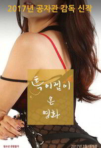 Уникальный фильм / A Unique Movie (2017)