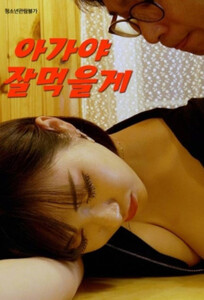 Малышка, я поем как следует / Baby, I’ll Eat Well (2023)