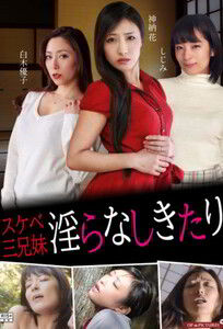 Трое развратных братьев и сестёр / Three Perverted Siblings (2018)