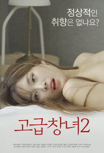 Продвинутая проститутка 2 / Advanced Prostitute 2 (2022)