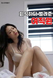 Female Employee Who Earned Money During a Company Dinner (2023)