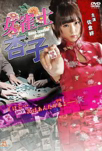 Игрок в Маджонг Кёко / Female Mahjong Player Kyoko (2016)