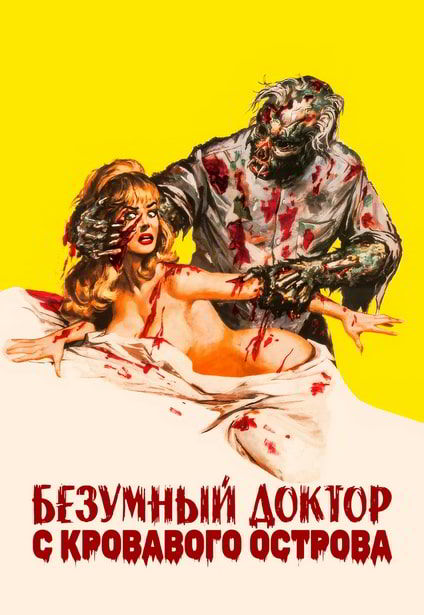 Безумный доктор с Кровавого острова  Mad Doctor of Blood Island (1968)