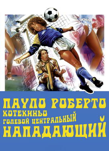 Пауло Роберто Котекиньо голевой центральный нападающий / Paulo Roberto Cotechiño centravanti di sfondamento (1983)