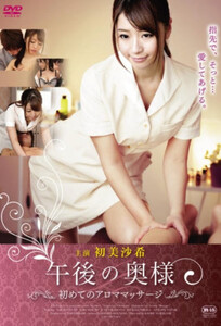 Первый ароматический массаж жены днём / Afternoon Wife’s First Aromatherapy Massage (2015)