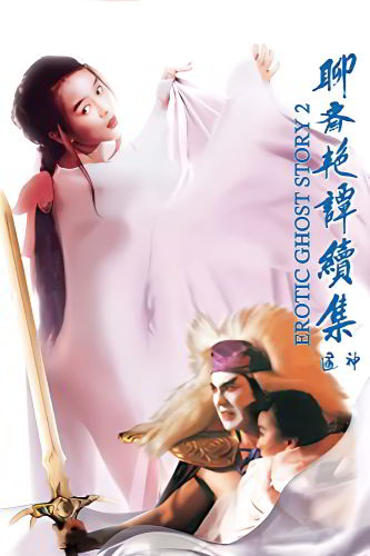Эротическая история призраков 2 / Liao zhai yan tan xu ji zhi wu tong shen / Erotic Ghost Story II (1991)