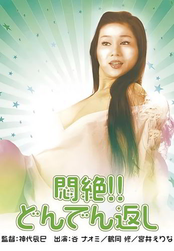 Сдохни! И не возвращайся! / Monzetsu!! Dondengaeshi / Painful Bliss! Final Twist (1977)