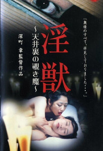 Индзю: Подглядывающий демон на чердаке / Injuu: The Peeping Demon in the Attic (2003)