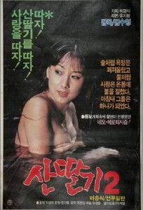 Горная земляника 2 / Mountain Strawberries 2 (1985)