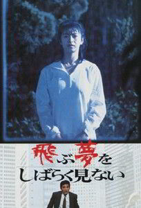 Я Давно Не Видел Снов о Полётах / I Haven’t Dreamed of Flying for a While (1990)