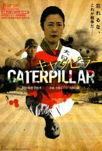 Катерпиллар (Гусеница) / Caterpillar / キャタピラー (2010)