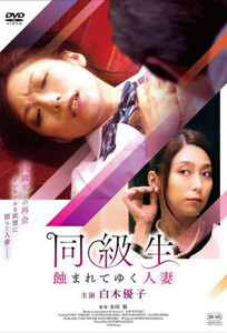 Одноклассница: Коррупция Замужней Женщины / Classmate: Corruption of Married Woman (2017)