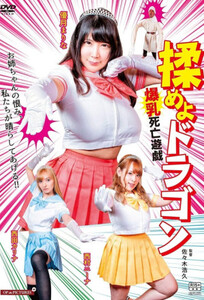 Сражайся с Драконом: Игра Смерти Больших Сисек / Fight the Dragon: Big Breasts Game of Death (2020)