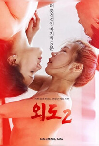 Измена 2 / Affair 2 (2020)