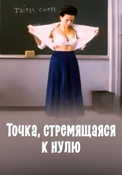 Точка, стремящаяся к нулю / Загнанная (1987)