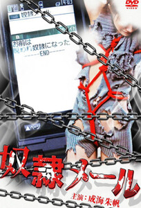 Slave Mail (2010) – Japanese Erotic Horror Drama of Supernatural Submission