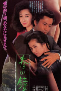 Spring Bell (1985) Kinya Kitaoji Yoshiko Mita Haru no Kane Drama Romance Japanese