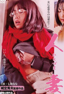 Married Woman (2013) Nana Nanaumi Nishina Momoka Mai Henmi Hitozuma Second Virgin Pinku Drama