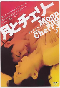 Луна и вишня / Moon & Cherry (2004)