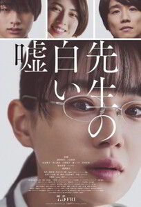 Белая ложь учителя / Sensei’s Pious Lie / 先生の白い嘘 (2024)