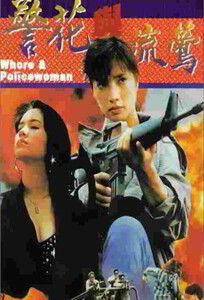 Шлюха и Полицейская / Whore & Policewoman / 警花與流鶯 (1993)