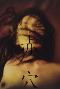 Ака Ана / Aka Ana (2008)