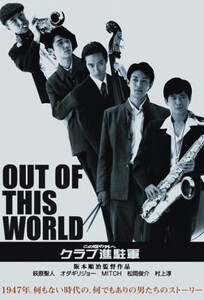 Прочь из этого мира / Out of This World (2004)