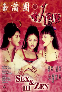 Секс и дзен III / Sex and Zen III (1998)