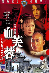 Мстительная красавица / The Vengeful Beauty (1978)