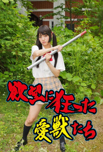 Одержимые похотью звери любви / Yokubô ni kurutta aijû-tachi (2014)