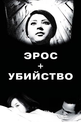 Эрос + Убийство / Eros + Massacre (1969)